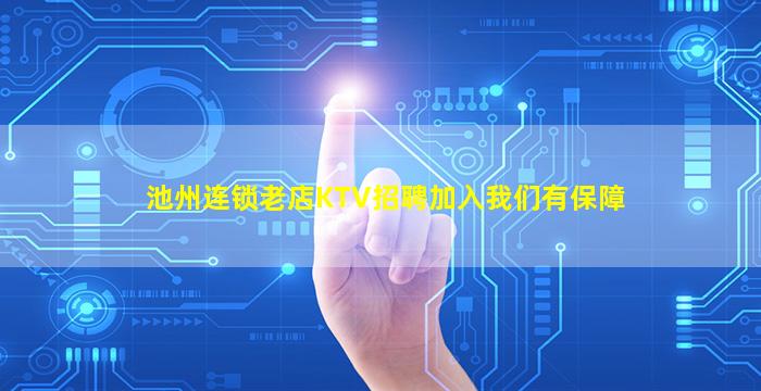 池州连锁老店KTV招聘加入我们有保障